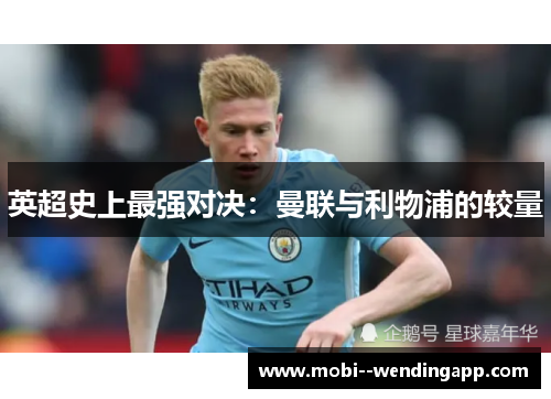 英超史上最强对决：曼联与利物浦的较量