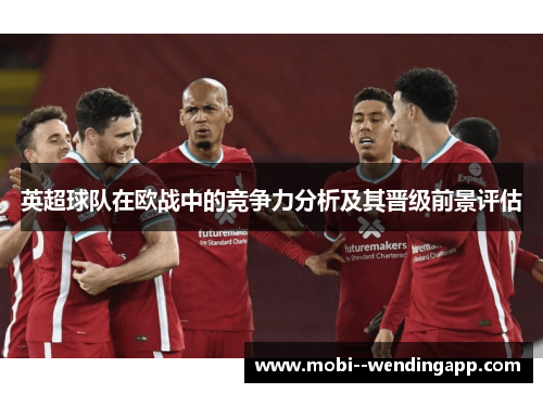 英超球队在欧战中的竞争力分析及其晋级前景评估
