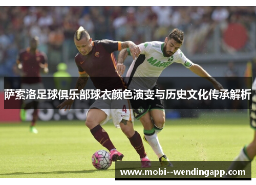 萨索洛足球俱乐部球衣颜色演变与历史文化传承解析