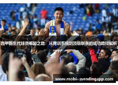 西甲新生代球员崛起之路：从青训系统到顶级联赛的成功路径解析