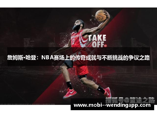 詹姆斯·哈登：NBA赛场上的传奇成就与不断挑战的争议之路