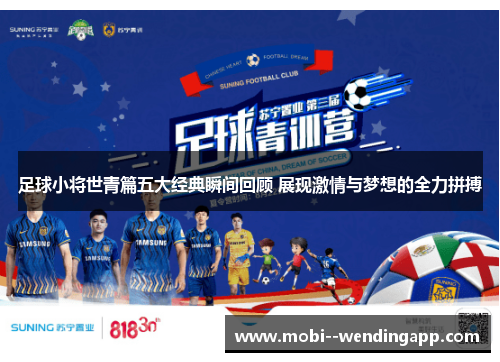 足球小将世青篇五大经典瞬间回顾 展现激情与梦想的全力拼搏
