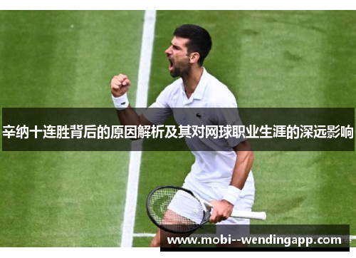 辛纳十连胜背后的原因解析及其对网球职业生涯的深远影响