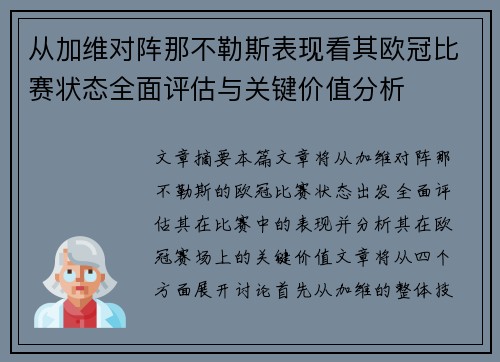 从加维对阵那不勒斯表现看其欧冠比赛状态全面评估与关键价值分析