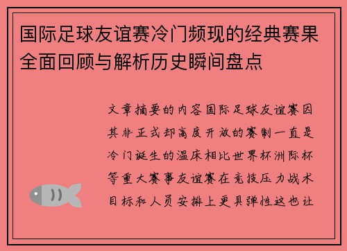 国际足球友谊赛冷门频现的经典赛果全面回顾与解析历史瞬间盘点