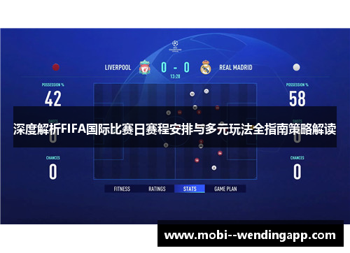 深度解析FIFA国际比赛日赛程安排与多元玩法全指南策略解读 深度解析FIFA国际比赛日赛程安排与多元玩法全指南策略解读