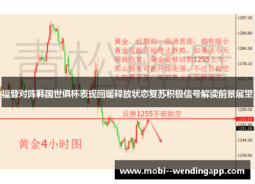 福登对阵韩国世俱杯表现回暖释放状态复苏积极信号解读前景展望