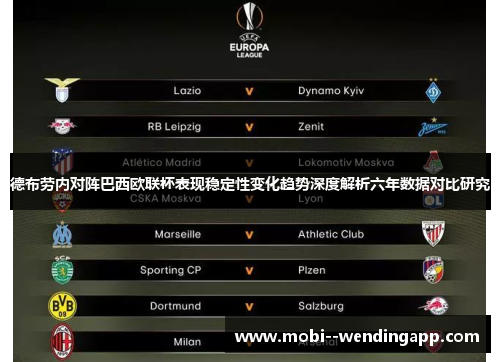 德布劳内对阵巴西欧联杯表现稳定性变化趋势深度解析六年数据对比研究
