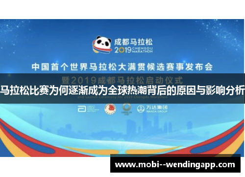 马拉松比赛为何逐渐成为全球热潮背后的原因与影响分析