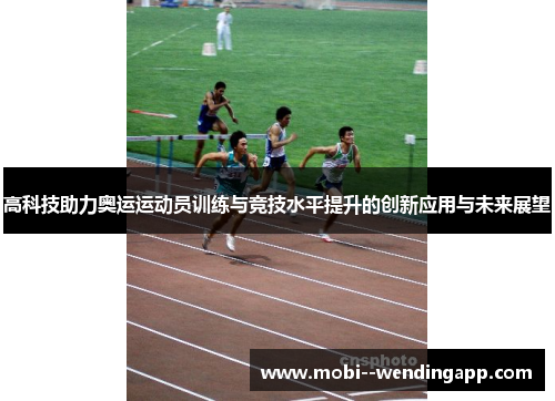 高科技助力奥运运动员训练与竞技水平提升的创新应用与未来展望