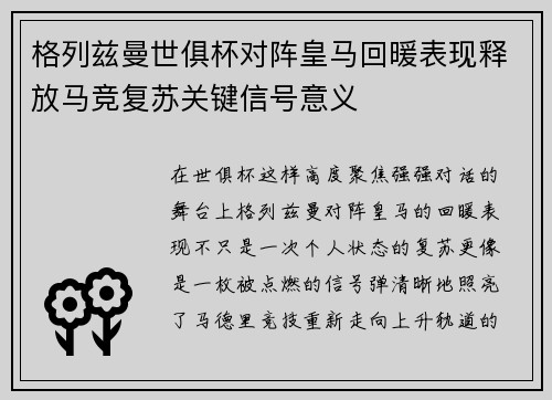 格列兹曼世俱杯对阵皇马回暖表现释放马竞复苏关键信号意义