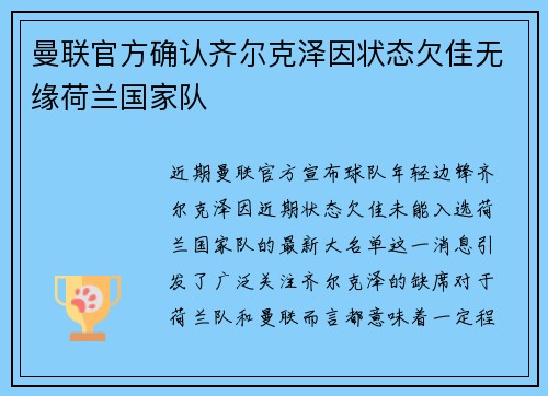 曼联官方确认齐尔克泽因状态欠佳无缘荷兰国家队 曼联官方确认齐尔克泽因状态欠佳无缘荷兰国家队