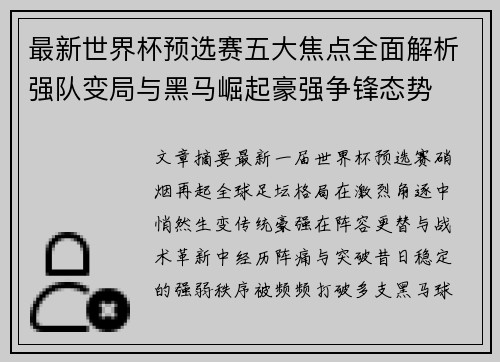 最新世界杯预选赛五大焦点全面解析强队变局与黑马崛起豪强争锋态势
