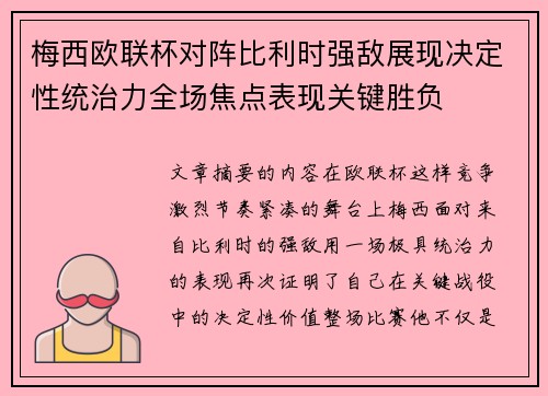梅西欧联杯对阵比利时强敌展现决定性统治力全场焦点表现关键胜负
