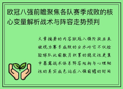 欧冠八强前瞻聚焦各队赛季成败的核心变量解析战术与阵容走势预判