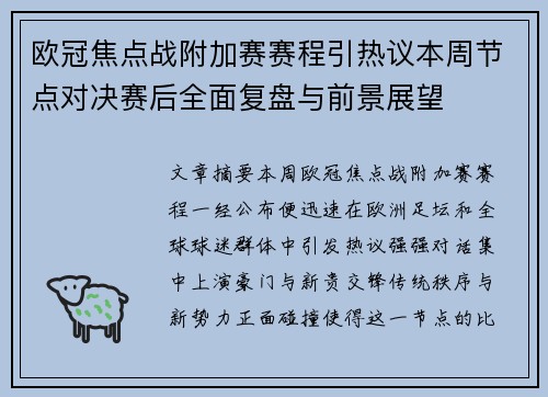 欧冠焦点战附加赛赛程引热议本周节点对决赛后全面复盘与前景展望